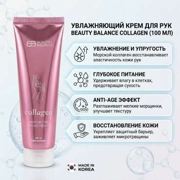 Beauty Balance увлажняющий с коллагеном крем для рук 100 мл