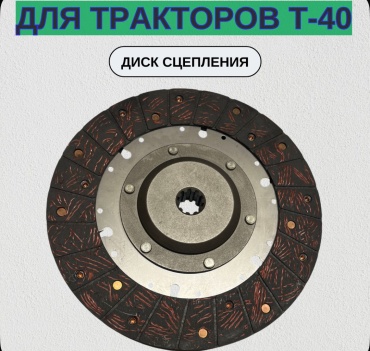 Парус Диск сцепления Т-40 (стекловолокно) T25-1601130-10