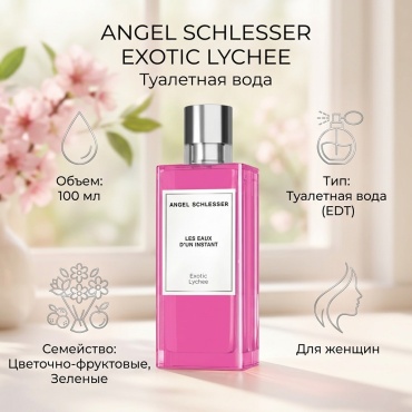 ANGEL SCHLESSER Exotic Lychee туалетная вода EDT 100 мл, для женщин