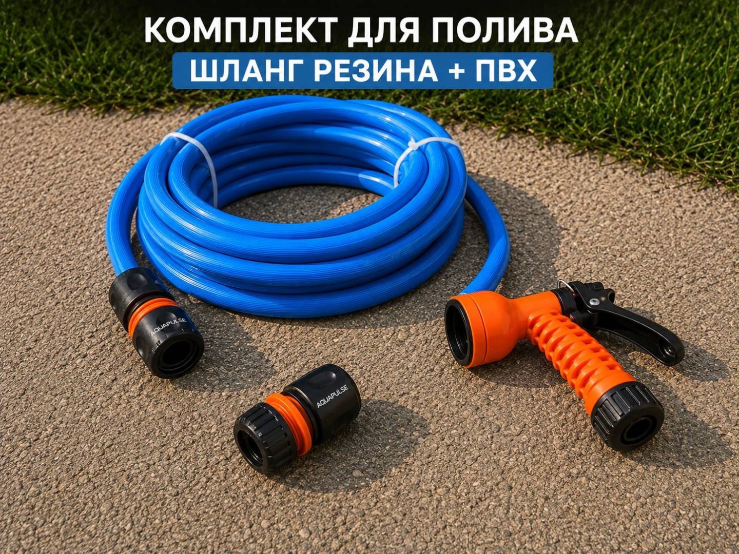 Набор для полива 10 м, 18 мм