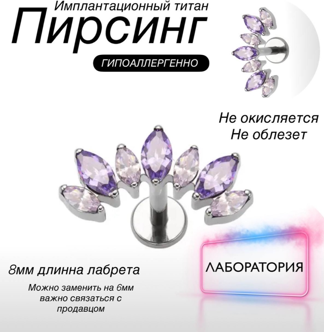 Лабрет титановый сплав, фианит, Длина ножки 8 мм, размер украшения 12 мм