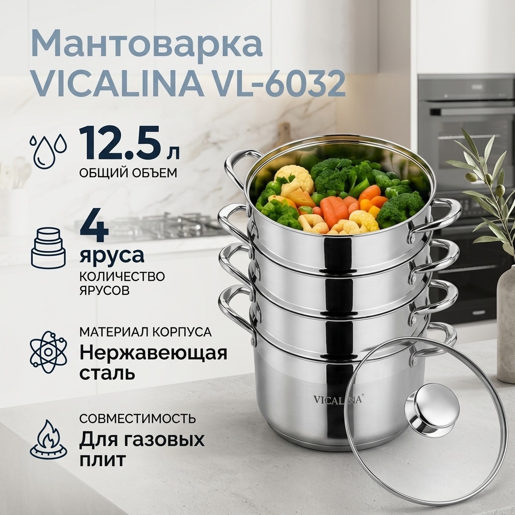 Мантоварка 12.5 л, VICALINA нержавеющая сталь, количество ярусов: 4