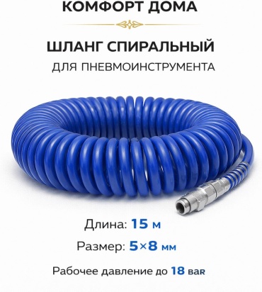 Шланг для компрессора KomFort байонет 8 мм х 15 м