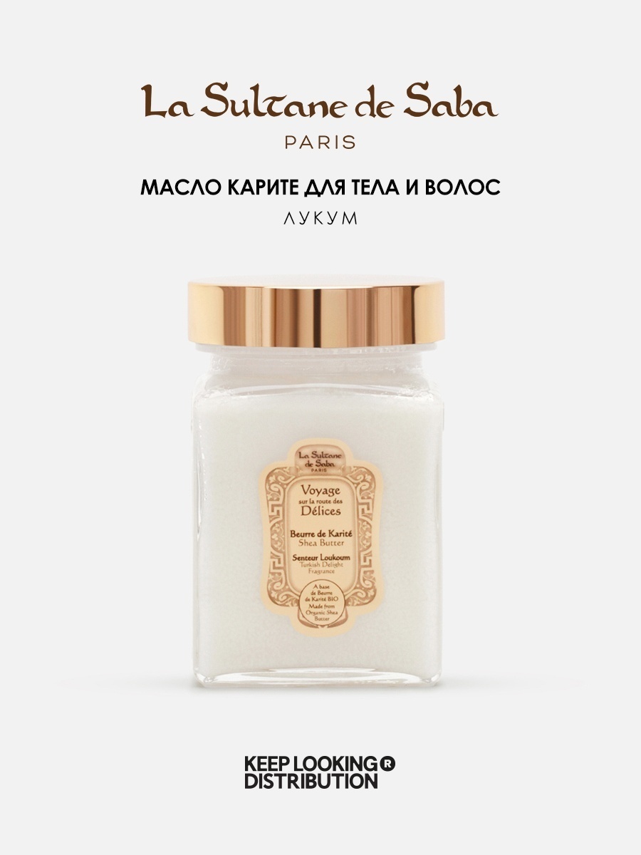La Sultane de Saba Shea Butter Loukoum Turkish Delight масло ши для тела 300 мл