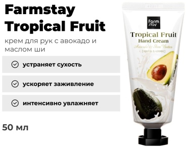 Farmstay Tropical Fruit с авокадо и маслом ши крем для рук 50 мл
