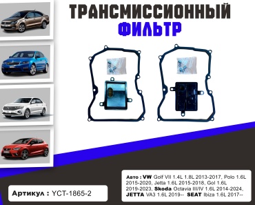 YU CAN трансмиссионный фильтр YCT-1865-2