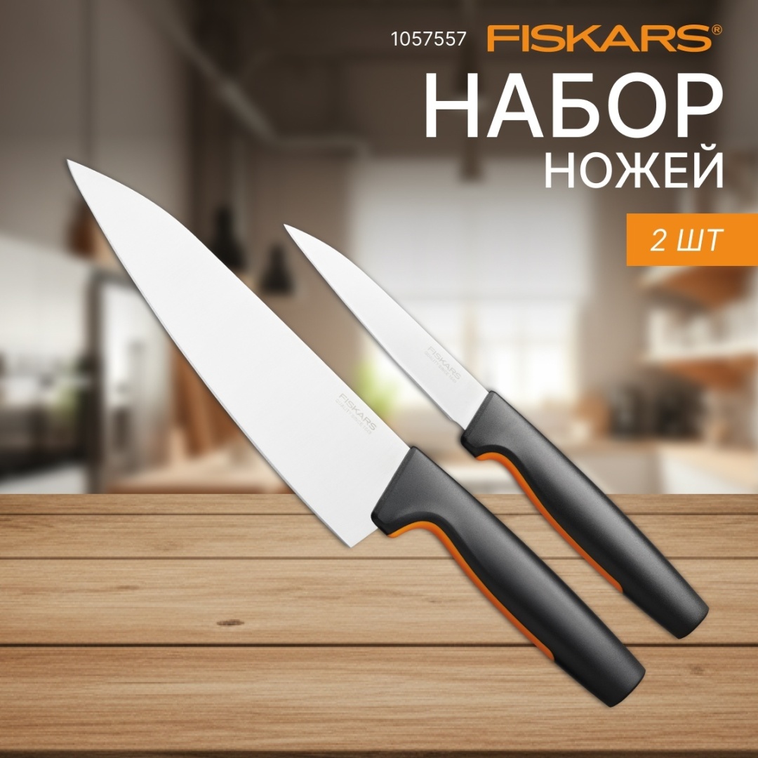 Набор ножей FISKARS Functional Form 1057557, лезвие: нержавеющая сталь 2 шт