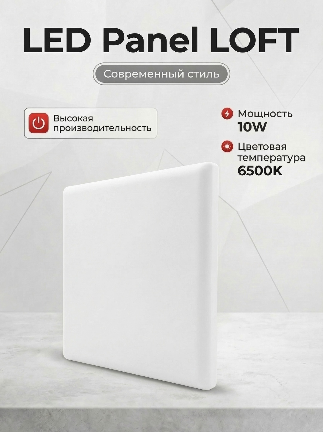 ESNCO Panel LOFT квадрат 10W 6500K LED
