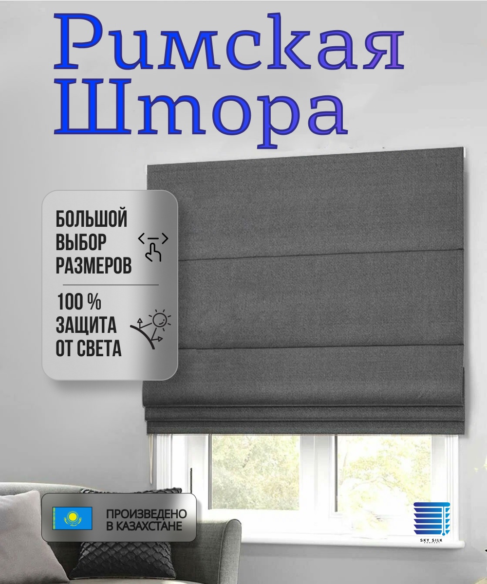 Римские шторы SKY SILK LTD 120x180 см 1 шт, полиэстер, блэкаут, серый