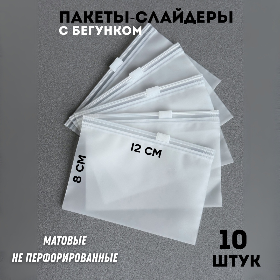 Пакет с замком zip-lock 812h полиэтилен 12 см 10 шт