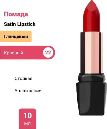 GOLDEN ROSE Satin Lipstick помада 22