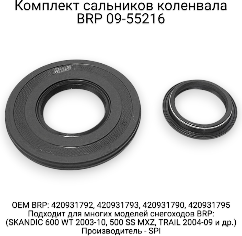 SPI сальник 09-55216