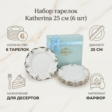 Набор тарелок Katherina 25 см, 6 шт, фарфор