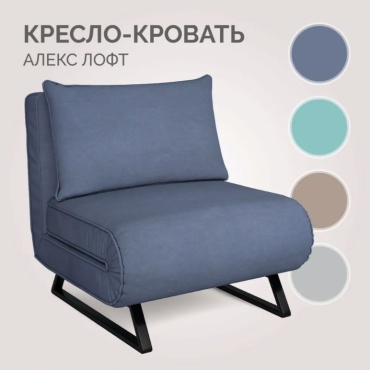 Кресло-кровать Алекс Лофт, обивка велюр, синий
