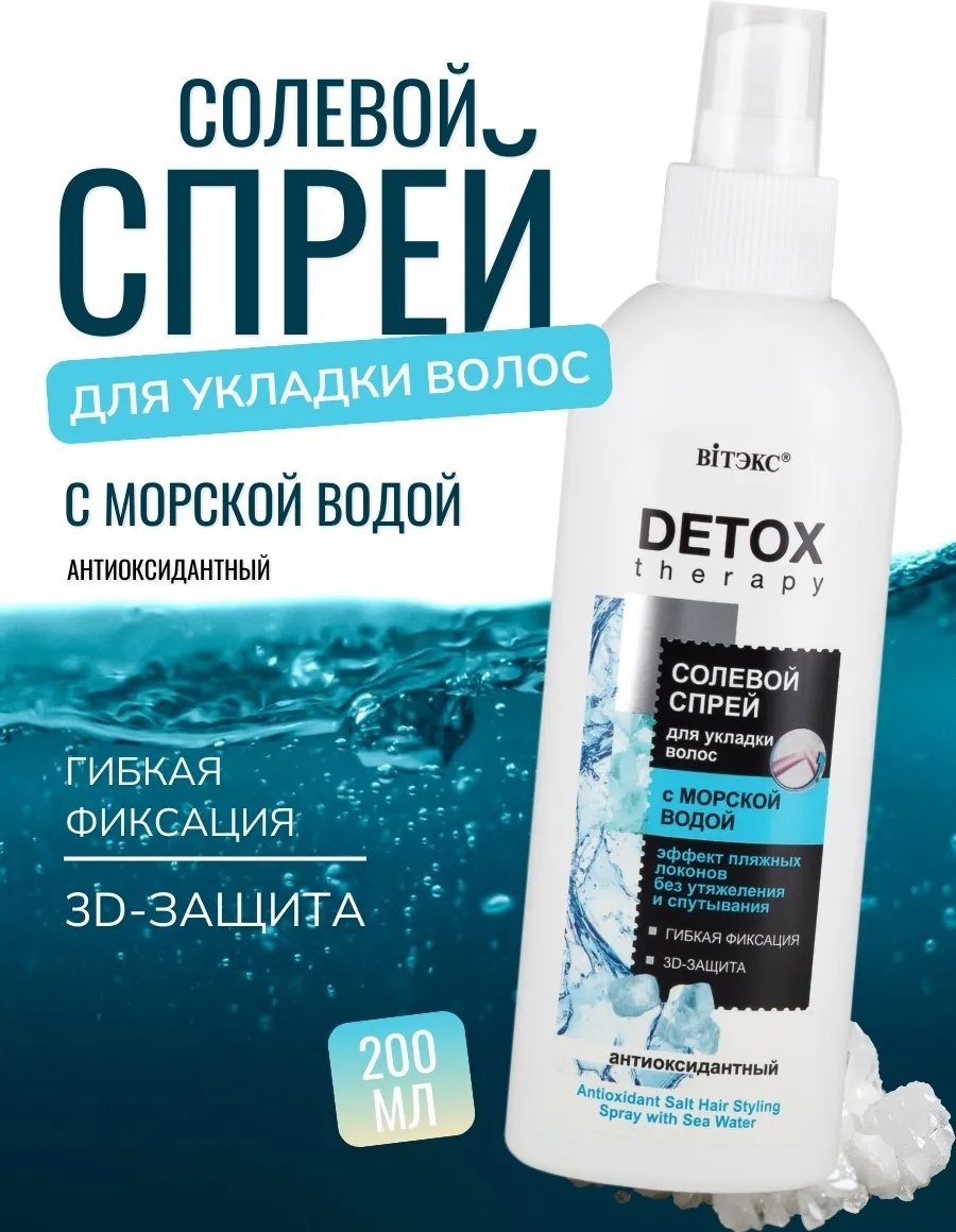 Bielita-Вiтекс Detox Солевой спрей слабая фиксация 200 мл