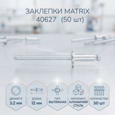 MATRIX 40627 50 шт