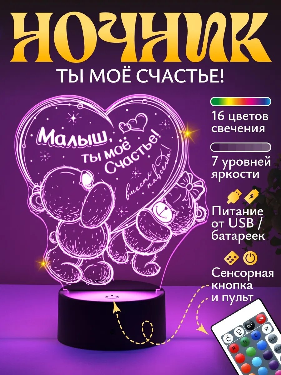 Светофей декоративный светильник в USB разъем Подарок Малыш ты мое счастье, теплый белый
