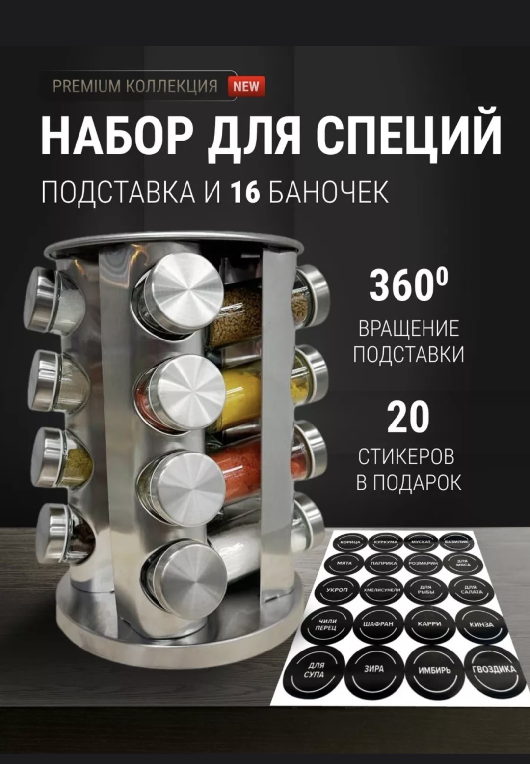Емкость для специй Сольница 16в1 с стикерами 32шт, нержавеющая сталь