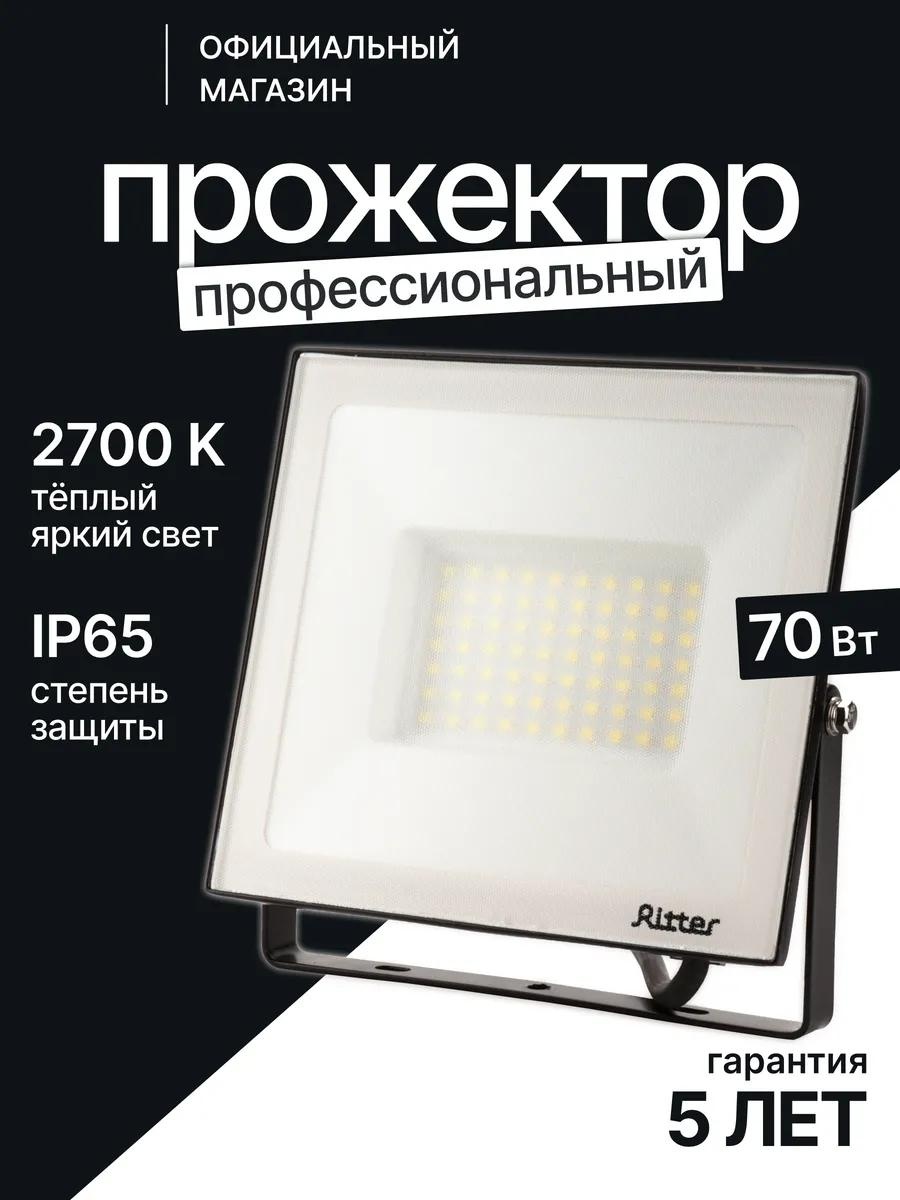 Прожектор на кронштейне 70 Вт, теплый белый