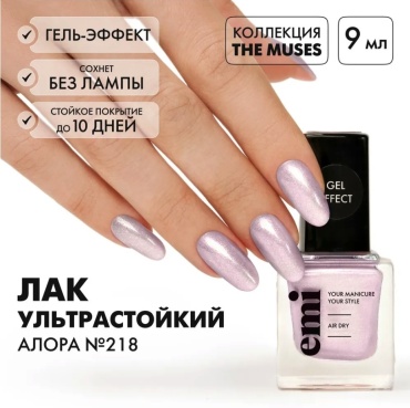 E.Mi лак Gel Effect 218 Алора 9 мл