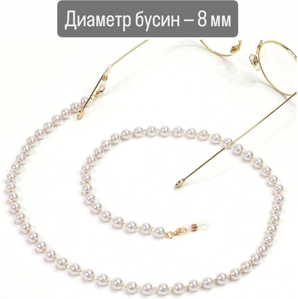 Шнурок для очков белый, золотистый 70 см