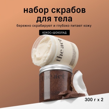 The Act скраб Набор скрабов для тела кокос + шоколад для тела 2 шт по 300 г