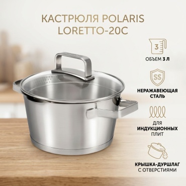 Кастрюля 3 л, Polaris LORETTO-20C нержавеющая сталь