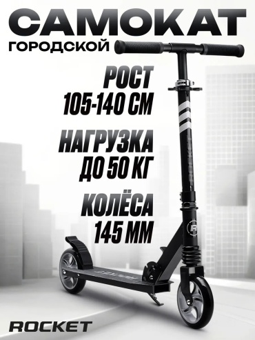 Rocket 411444320 черный