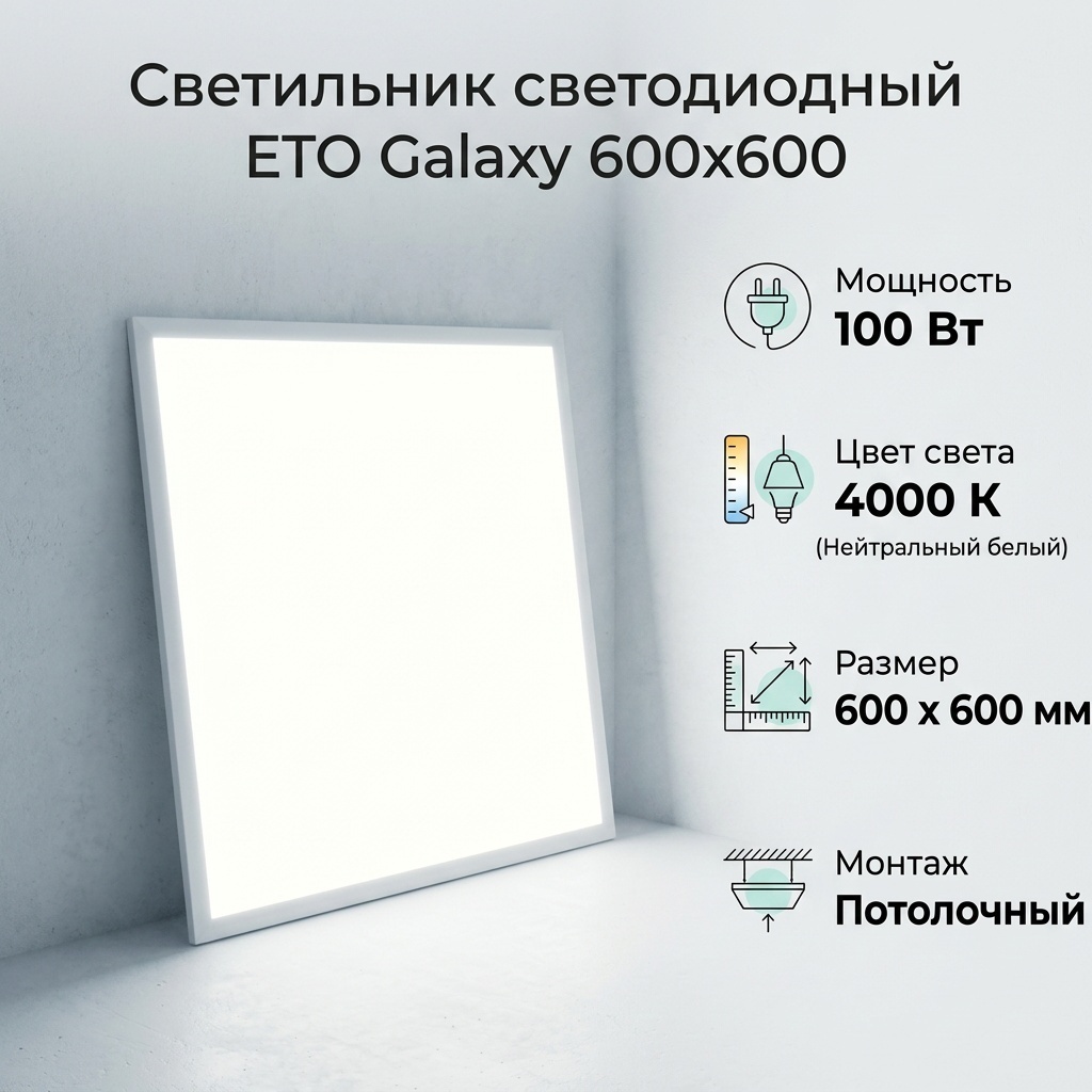 Светильник потолочный ETO LED 100 Вт белый