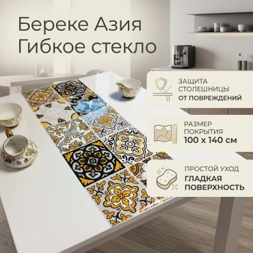Гибкое стекло Bereke 100x140 см, гелевая, 1 шт