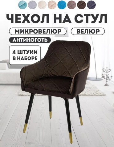 Медежда чехол для стула 403005763 коричневый Х