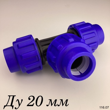 Тройник компрессионный для полиэтиленовых труб 20 мм труба