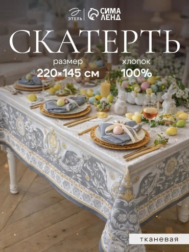 Скатерть Этель 220x145 см, хлопок, 1 шт