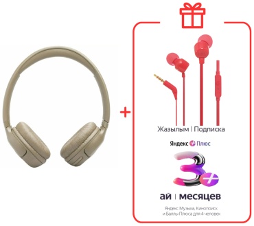 Наушники JBL Tune 530BT бежевый + подарок