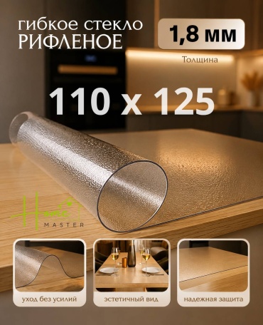 Гибкое стекло Home Master 11012518 11012518 125x110 см, ПВХ, 1 шт