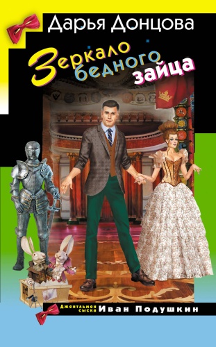 Донцова Д.А.: Зеркало бедного зайца