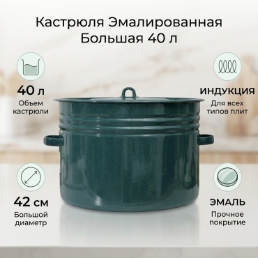 Кастрюля 40 л, 653578 эмаль