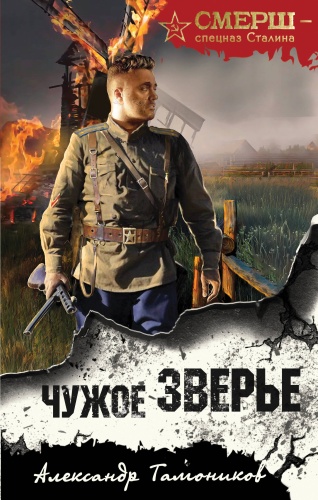Тамоников А.А.: Чужое зверье