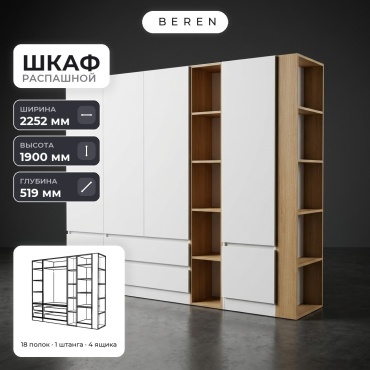 Распашной шкаф BEREN Etoile Larkspur 5д, 225x190х52 см, белый, коричневый