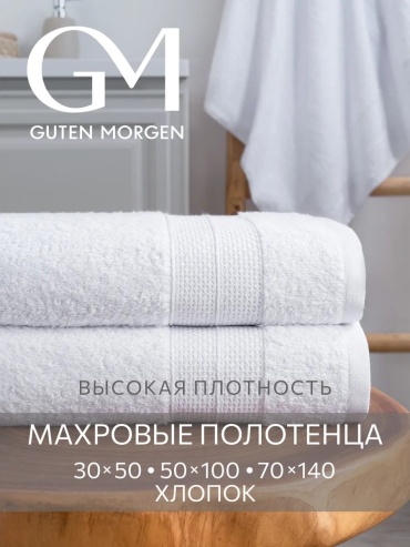 Полотенце Guten Morgen 50x30 см, хлопок, 1 шт,
