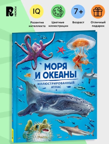 Коллектив авторов: Моря и океаны. Иллюстрированный атлас