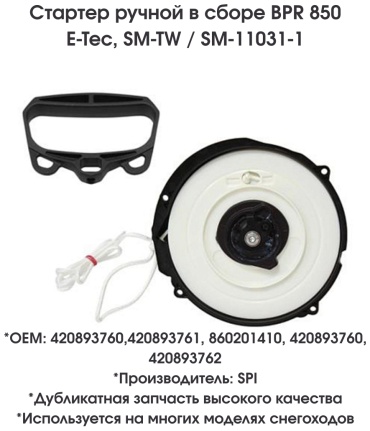 SPI стартер ручной SM-11031-1