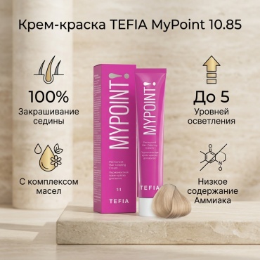 TEFIA MyPoint 10.85 экстра светлый блондин коричнево-красный крем-краска 60 мл