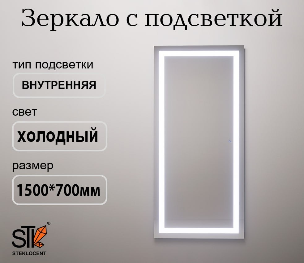 Зеркало настенное STEKLOCENT 70x150 см