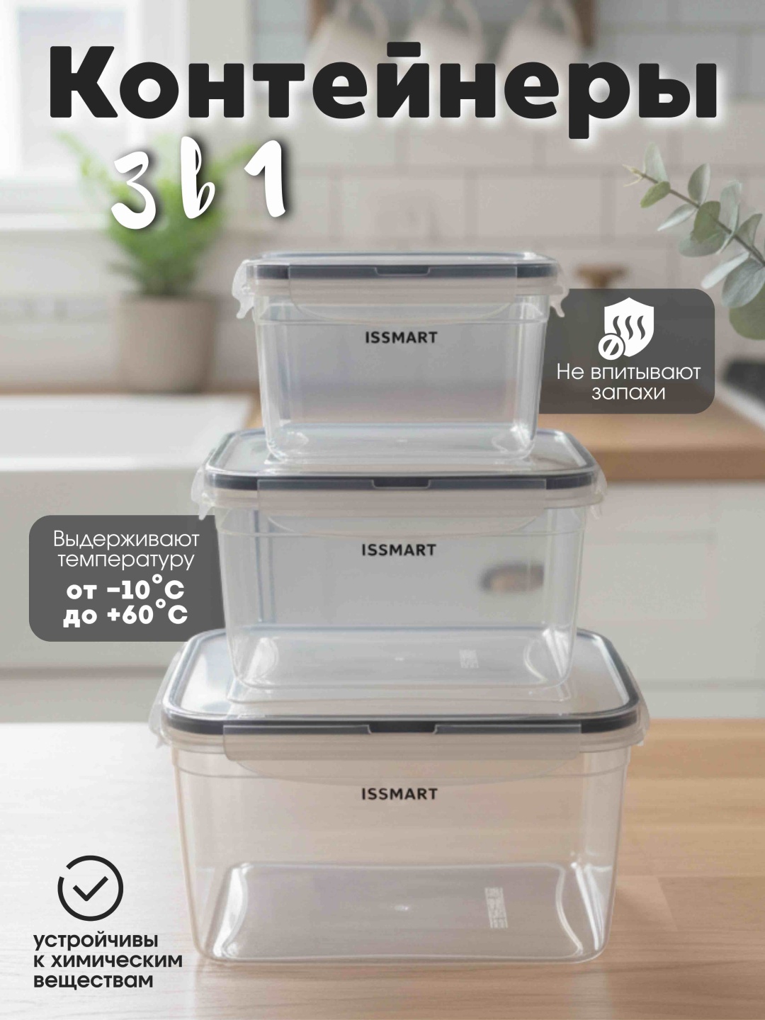 ISSMART набор контейнеров LC350 3 шт, пластик