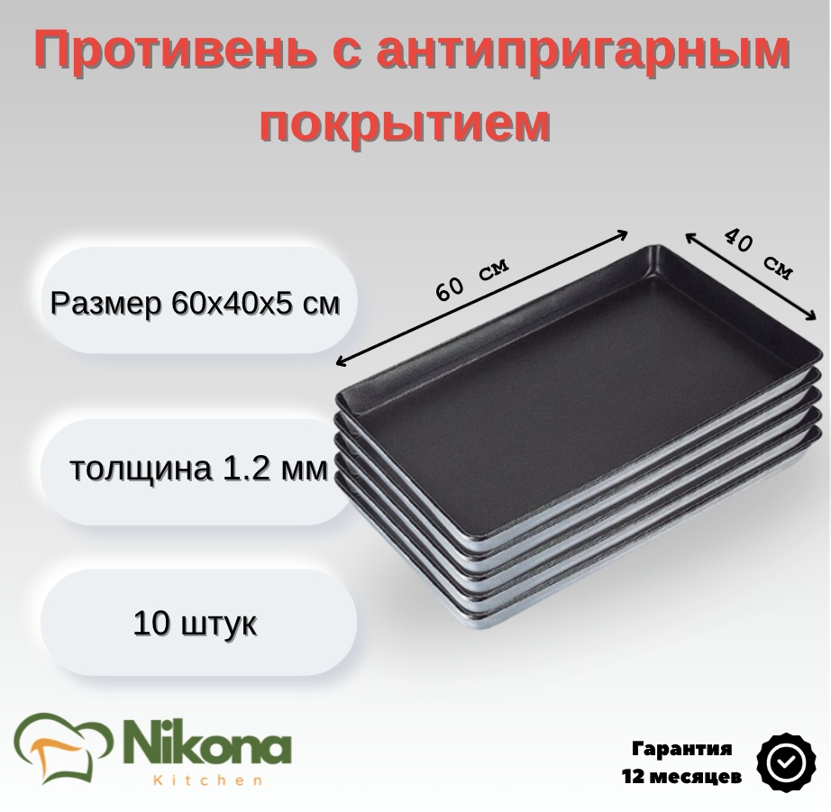 Противень для выпечки, для запекания Nikona алюминий, 10 шт