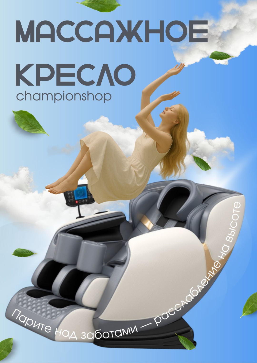 Массажное кресло 17025014_championshop AN01 до 130 кг 20 программ