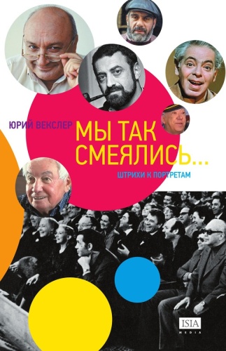Векслер Ю.: Мы так смеялись… Штрихи к портретам