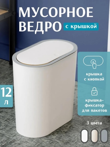 Мусорное ведро с крышкой 326032744 12 л