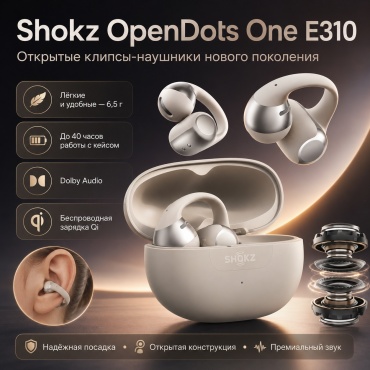Наушники Shokz OpenDots One E310 бежевый